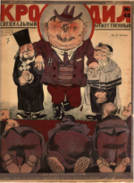 Обложка для Крокодил, 1928 , № 48.pdf